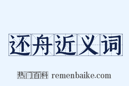 还舟近义词是什么意思的图片